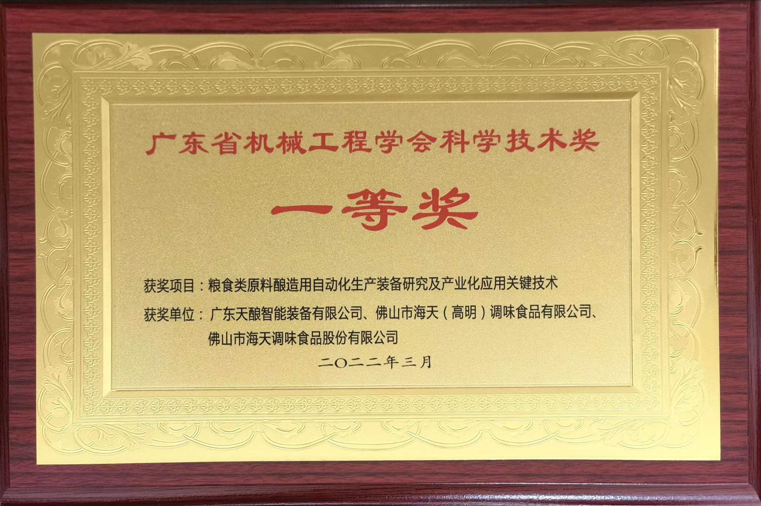 廣東省機械工程學會科學技術獎